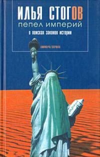 cover of the book Пепел империй. В поисках законов истории