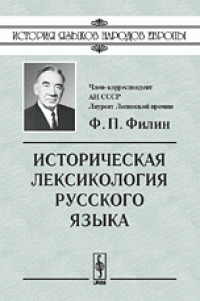 cover of the book Историческая лексикология русского языка