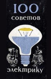 cover of the book Сто советов электрику