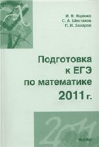 cover of the book Подготовка к ЕГЭ по математике в 2011 году.  Методические указания