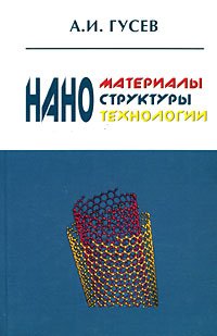 cover of the book Наноматериалы, наноструктуры, нанотехнологии