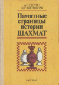 cover of the book Памятные страницы истории шахмат