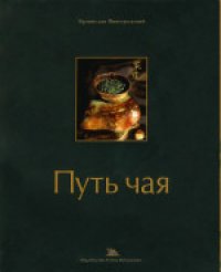 cover of the book Путь чая