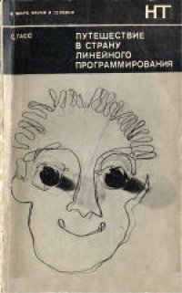 cover of the book Путешествие в Страну Линейного Программирования. (An Illustrated Guide to Linear Programming, 1970) 