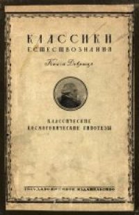 cover of the book Классические космогонические гипотезы. Сборник оригинальных работ