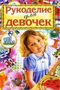 cover of the book Рукоделие для девочек