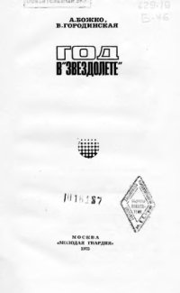 cover of the book Год в «Звездолете». 