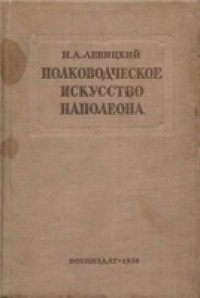 cover of the book Полководческое искусство Наполеона