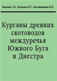 cover of the book Курганы древних скотоводов междуречья Южного Буга и Днестра