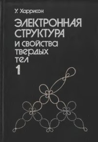 cover of the book Электронная структура и свойства твердых тел