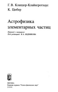 cover of the book Астрофизика элементарных частиц