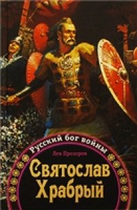 cover of the book Святослав Храбрый