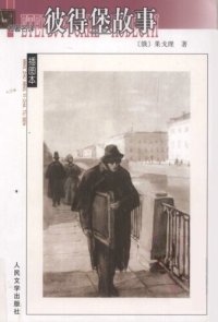 cover of the book 彼得堡故事; Петербургские повести