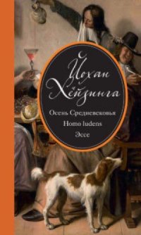 cover of the book Осень Средневековья: Homo Ludens ; Эссе