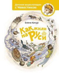 cover of the book Как жили на Руси