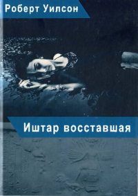 cover of the book Иштар восставшая