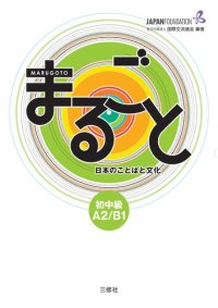 cover of the book Marugoto: Japanese language and culture Pre-Intermediate A2/B1 / まるごと 日本のことばと文化 初中級 A2/B1