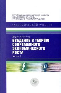 cover of the book Введение в теорию современного экономического роста: учебник для студентовв 2 кн. Кн. 2