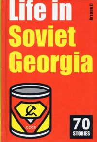 cover of the book Life in Soviet Georgia. 70 stories