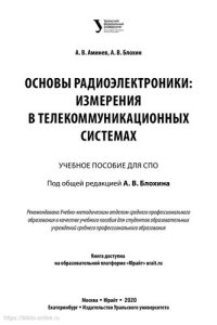 cover of the book Основы радиоэлектроники: Измерения в телекоммуникационных системах: учебное пособие