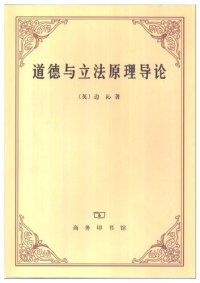 cover of the book 道德与立法原理导论