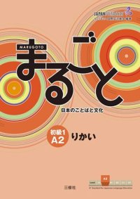 cover of the book Marugoto: Japanese language and culture Elementary1 A2 Coursebook for communicative language competences "Rikai" / まるごと 日本のことばと文化 初級1 A2 りかい