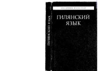 cover of the book Гилянский язык