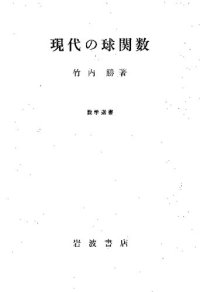 cover of the book 現代の球関数