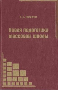 cover of the book Новая педагогика массовой школы: теоретическая педагогика: теория и методика педагогического процесса