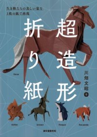 cover of the book 超造形折り紙: 生き物たちの美しい姿を1枚の紙で再現