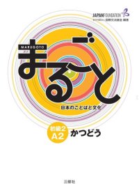 cover of the book Marugoto: Japanese language and culture. Elementary 2 A2 Katsudoo: Coursebook for communicative language activities: Coursebook for communicative language competences