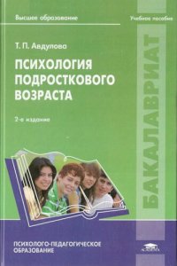 cover of the book Психология подросткового возраста: учебное пособие