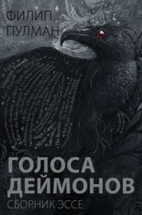 cover of the book Голоса деймонов: сборник эссе