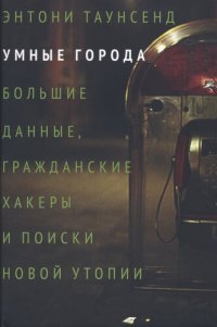 cover of the book Умные города: большие данные, гражданские хакеры и поиски новой утопии