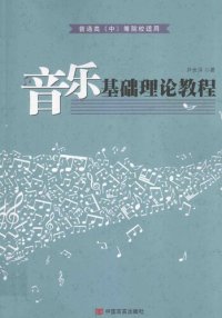 cover of the book 音乐基础理论教程