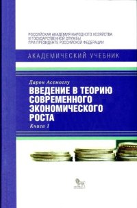 cover of the book Введение в теорию современного экономического роста: учебник для студентовв 2 кн. Кн. 1