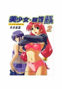 cover of the book How to Draw Manga Costume Encyclopedia, Vol. 2: Intimate Apparel