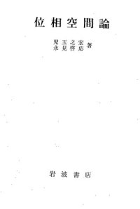 cover of the book 位相空間論