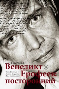 cover of the book Венедикт Ерофеев: посторонний: биография