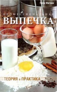 cover of the book Профессиональная выпечка: теория и практика