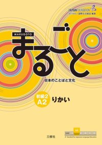 cover of the book Marugoto: Japanese language and culture Elementary2 A2 Coursebook for communicative language competences "Rikai" / まるごと 日本のことばと文化 初級2 A2 りかい(JF Standard coursebook / JF日本語教育スタンダード準拠コースブック)