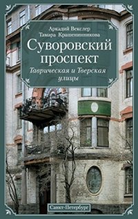 cover of the book Суворовский проспект. Таврическая и Тверская улицы