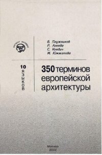 cover of the book 10 языков-350 терминов европейской архитектуры