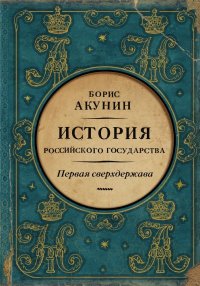 cover of the book Первая сверхдержава. История Российского государства. Александр Благословенный и Николай Незабвенный