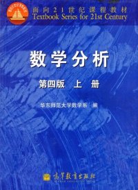 cover of the book 数学分析: 面向21世纪课程教材