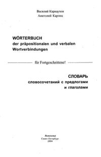 cover of the book Словарь словосочетаний с предлогами и глаголами=: Wörterbuch der präpositionalen und verbalen wortverbindungen: рус.-нем., нем.-рус.