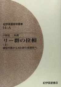 cover of the book OD>リー群の位相 上 線型代数からKOー群の周期性へ