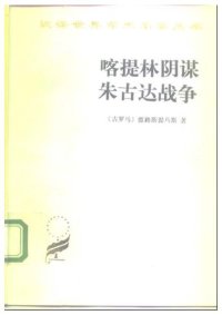 cover of the book 喀提林阴谋 朱古达战争