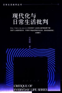 cover of the book 现代化与日常生活批判: 人自身现代化的文化透视