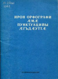 cover of the book Ирон орфографи ӕмӕ пунктуацийы ӕгъдӕуттӕ